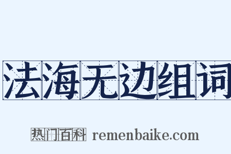 法海无边组词是什么意思的图片